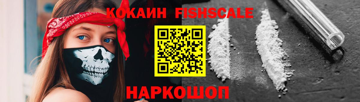 КОКАИН  Вход с VPN  Кореновск  КОКАИН Fish Scale 