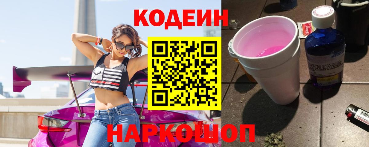Кодеиновый сироп Lean Purple Drank Кореновск